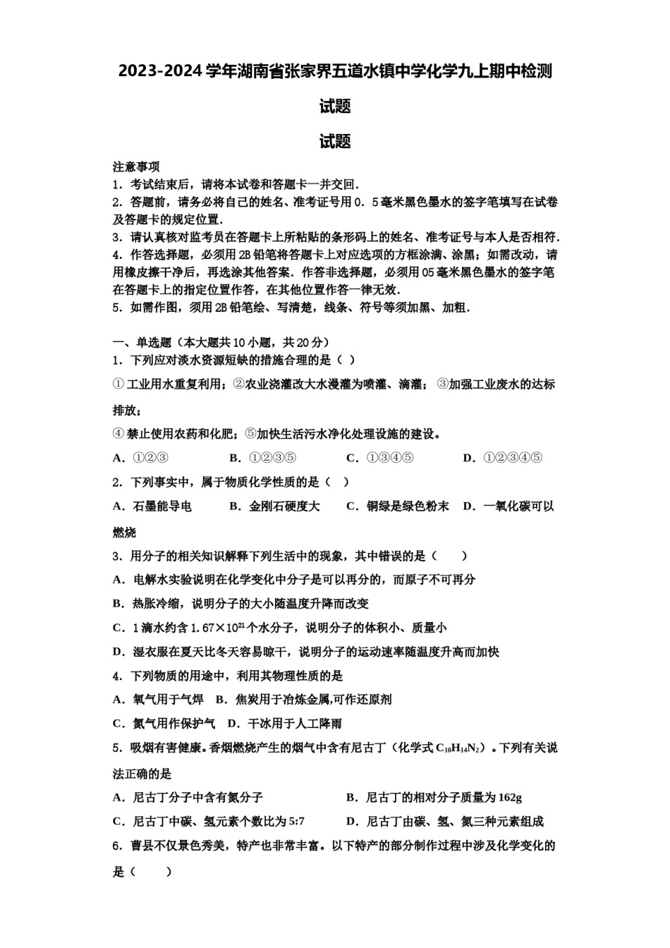 2023-2024学年湖南省张家界五道水镇中学化学九上期中检测试题含解析.doc_第1页