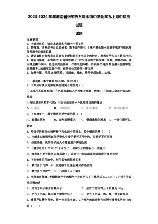 2023-2024学年湖南省张家界五道水镇中学化学九上期中检测试题含解析.doc