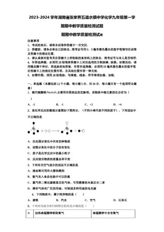 2023-2024学年湖南省张家界五道水镇中学化学九年级第一学期期中教学质量检测试题含解析.doc
