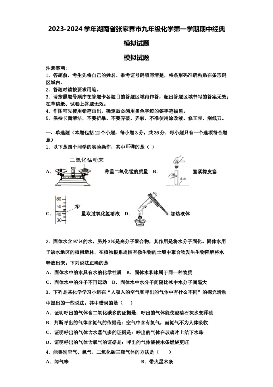 2023-2024学年湖南省张家界市九年级化学第一学期期中经典模拟试题含解析.doc_第1页