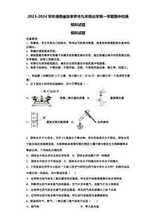 2023-2024学年湖南省张家界市九年级化学第一学期期中经典模拟试题含解析.doc