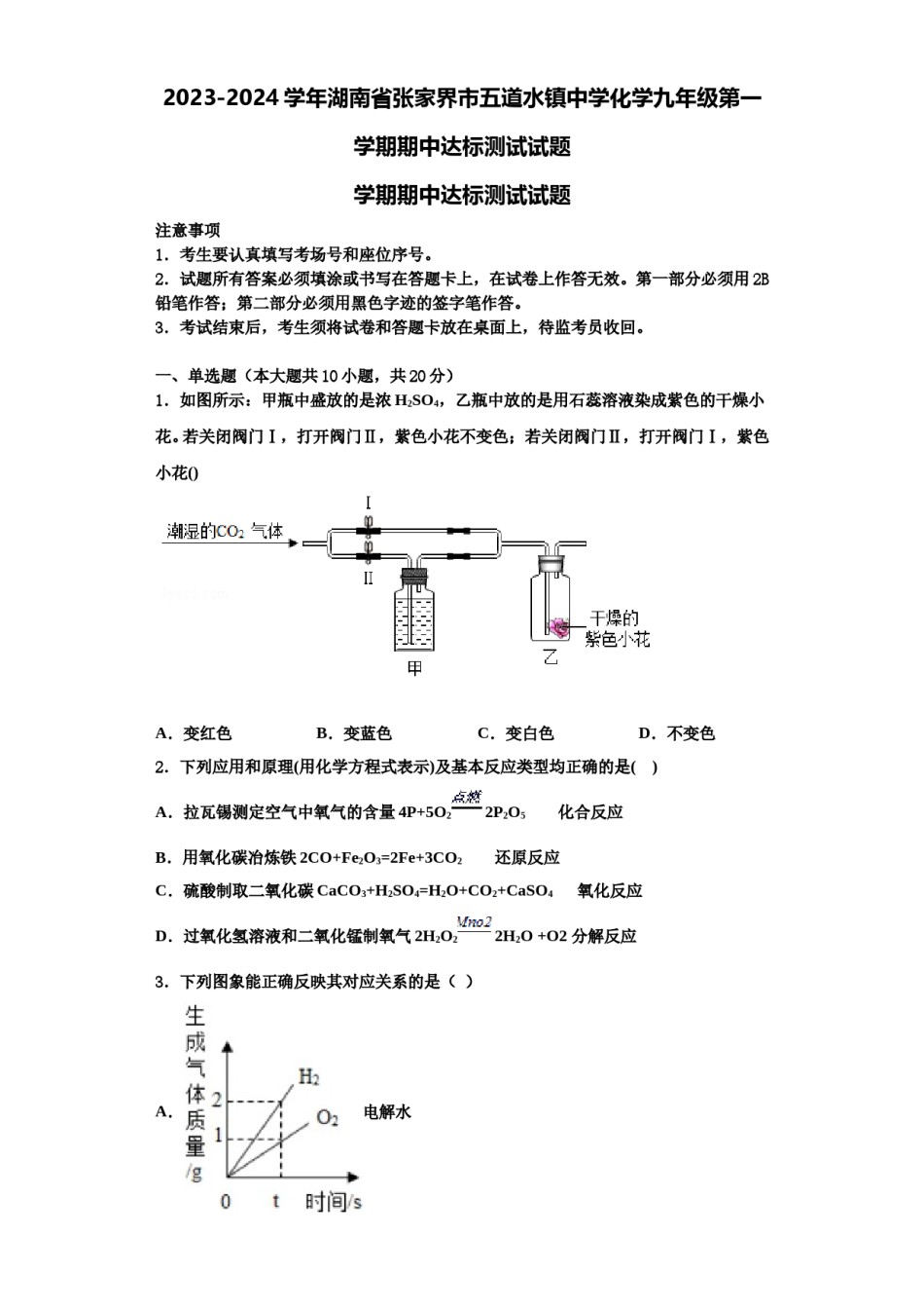 2023-2024学年湖南省张家界市五道水镇中学化学九年级第一学期期中达标测试试题含解析.doc_第1页
