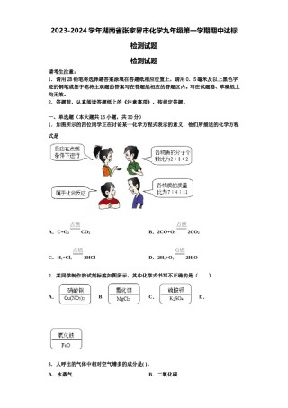 2023-2024学年湖南省张家界市化学九年级第一学期期中达标检测试题含解析.doc