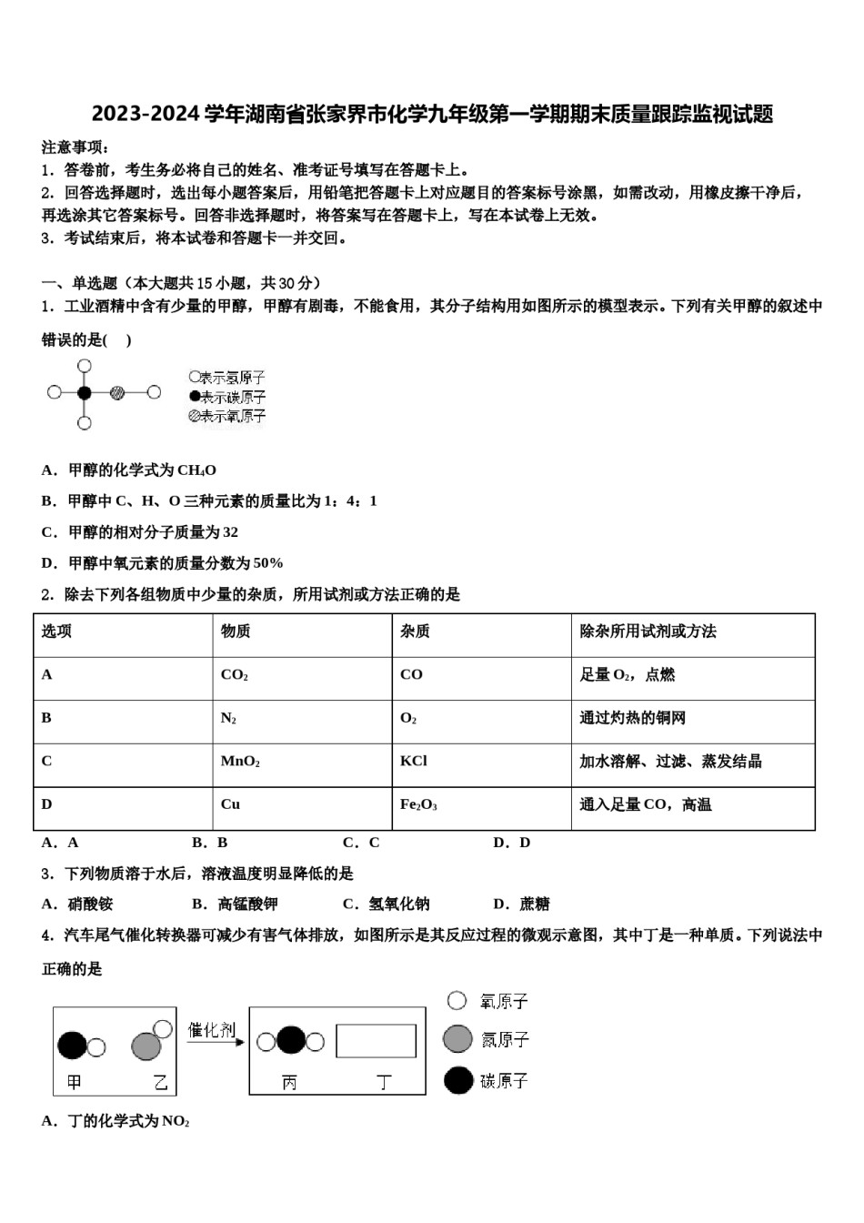 2023-2024学年湖南省张家界市化学九年级第一学期期末质量跟踪监视试题含解析.doc_第1页