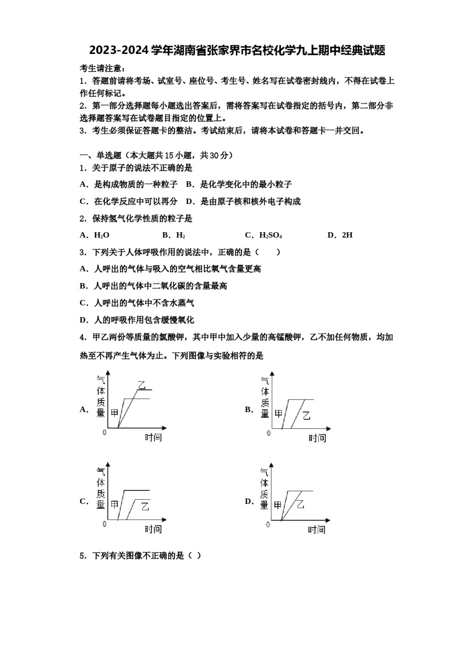 2023-2024学年湖南省张家界市名校化学九上期中经典试题含解析.doc_第1页
