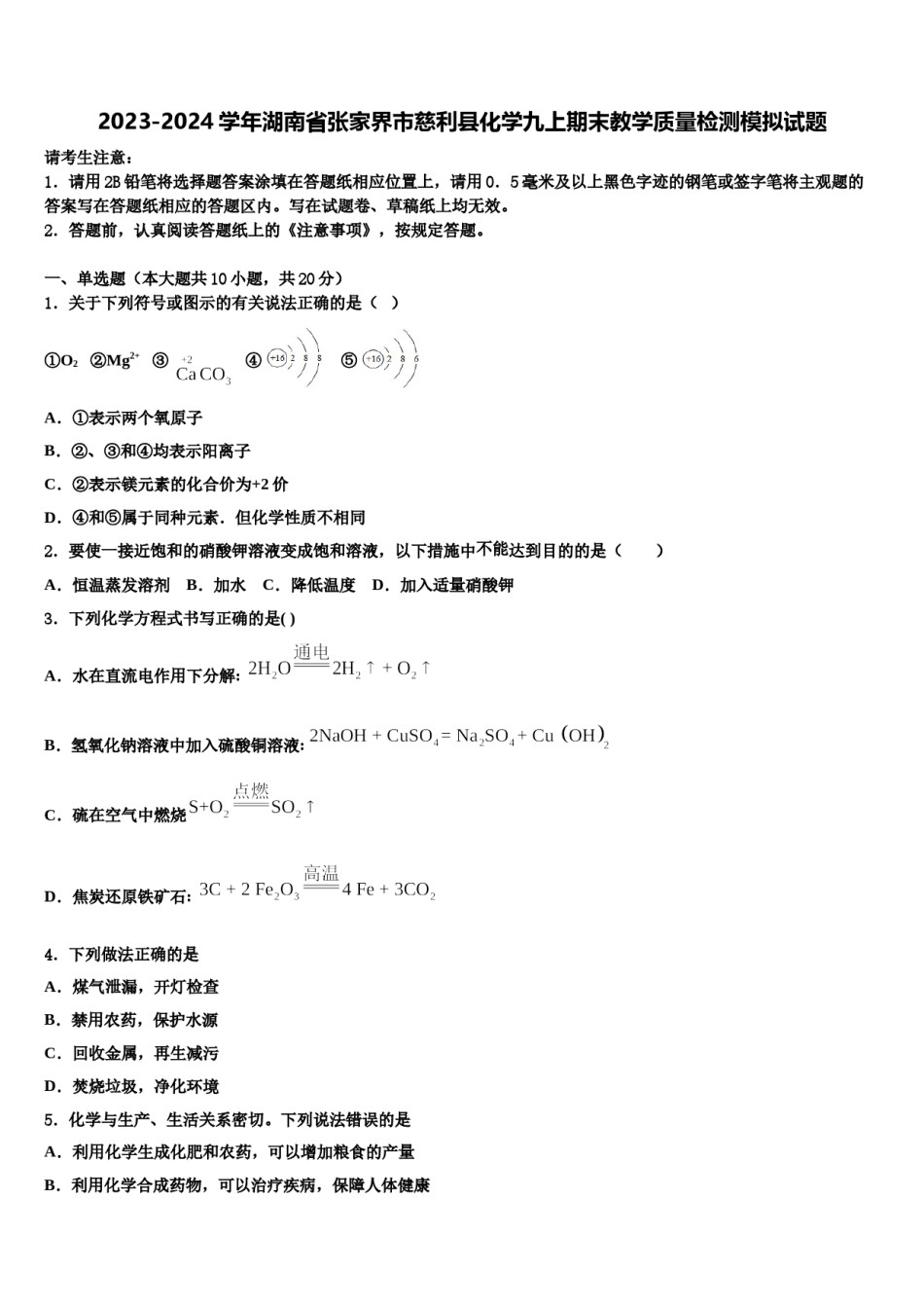 2023-2024学年湖南省张家界市慈利县化学九上期末教学质量检测模拟试题含解析.doc_第1页