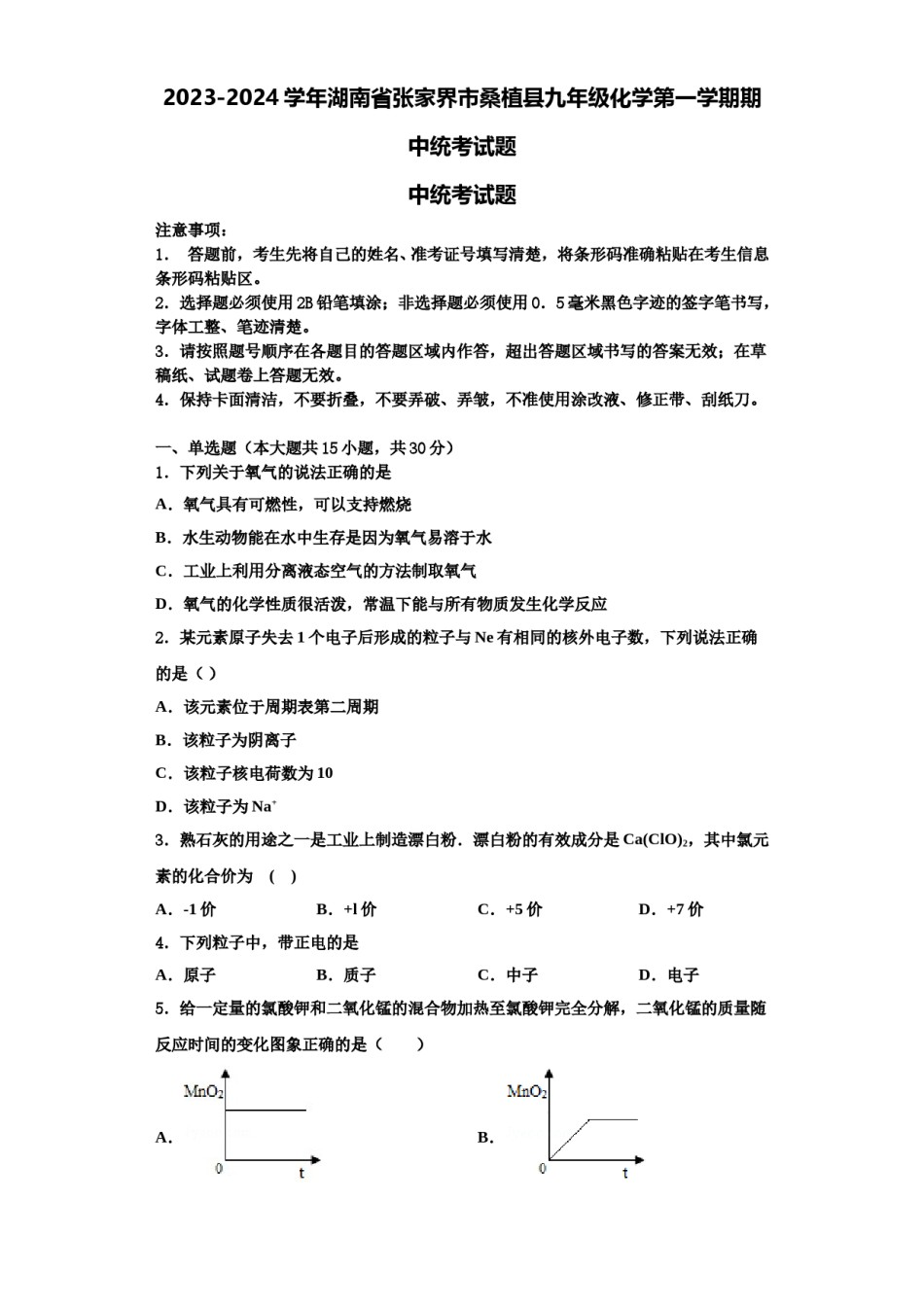 2023-2024学年湖南省张家界市桑植县九年级化学第一学期期中统考试题含解析.doc_第1页