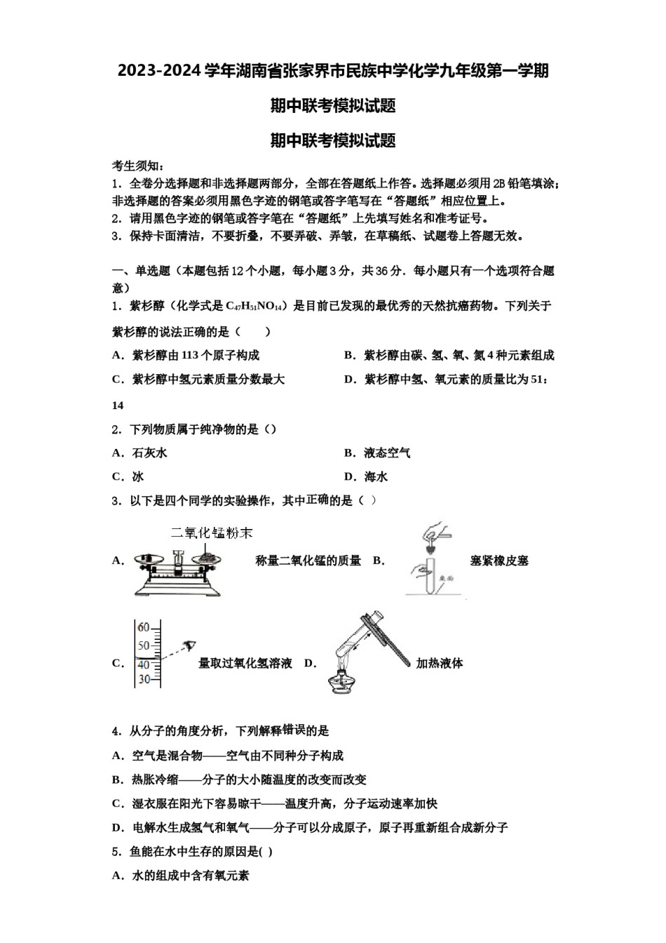 2023-2024学年湖南省张家界市民族中学化学九年级第一学期期中联考模拟试题含解析.doc_第1页