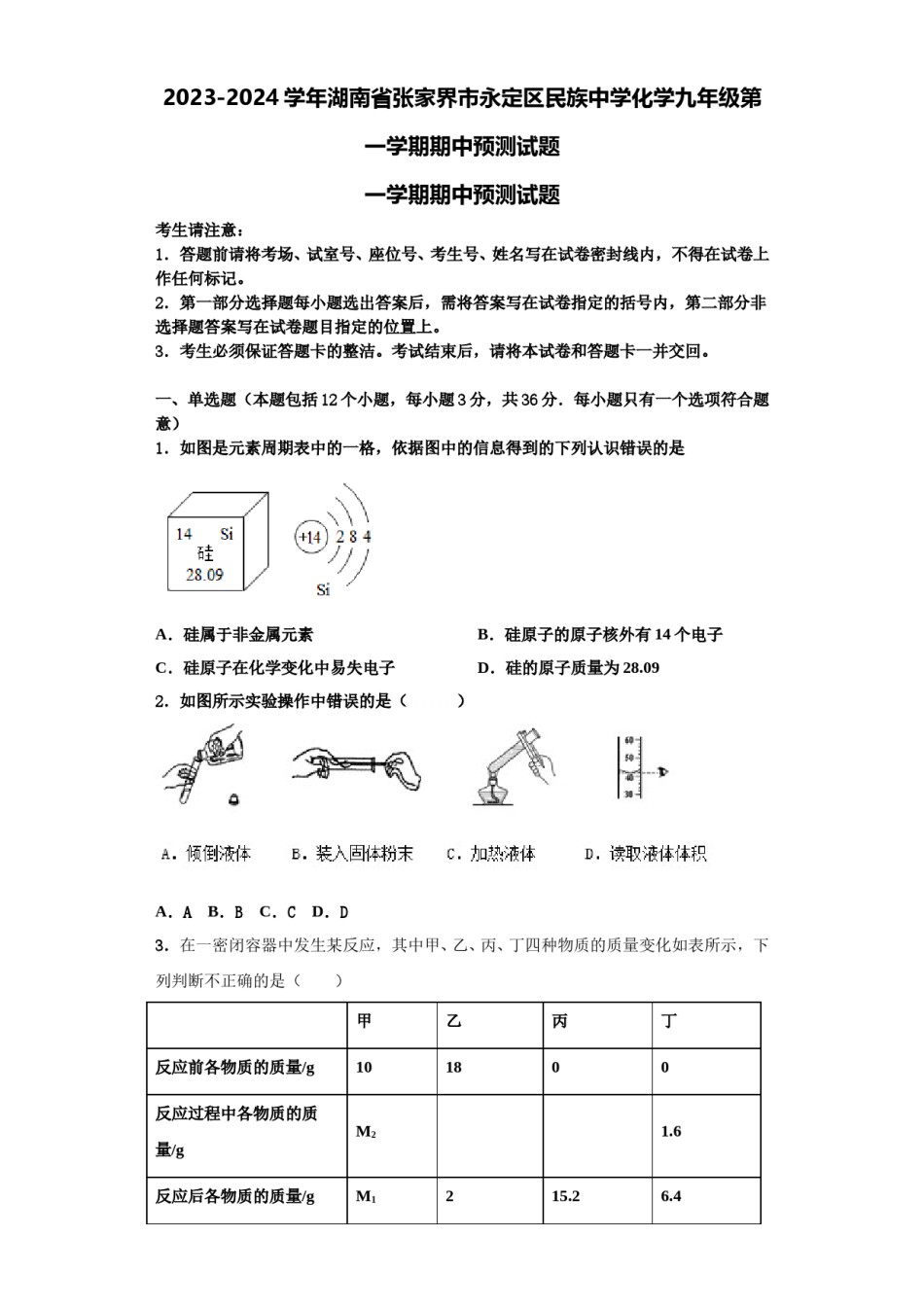 2023-2024学年湖南省张家界市永定区民族中学化学九年级第一学期期中预测试题含解析.doc_第1页
