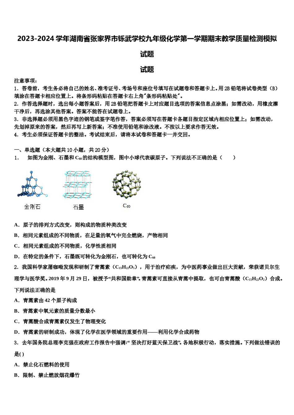 2023-2024学年湖南省张家界市铄武学校九年级化学第一学期期末教学质量检测模拟试题含解析.doc_第1页