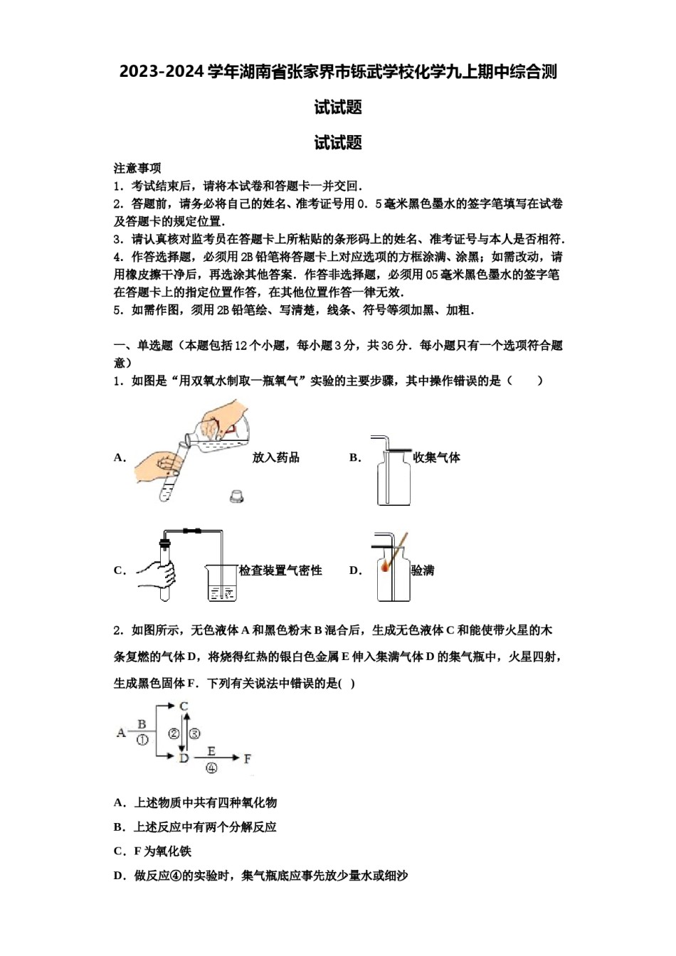2023-2024学年湖南省张家界市铄武学校化学九上期中综合测试试题含解析.doc_第1页