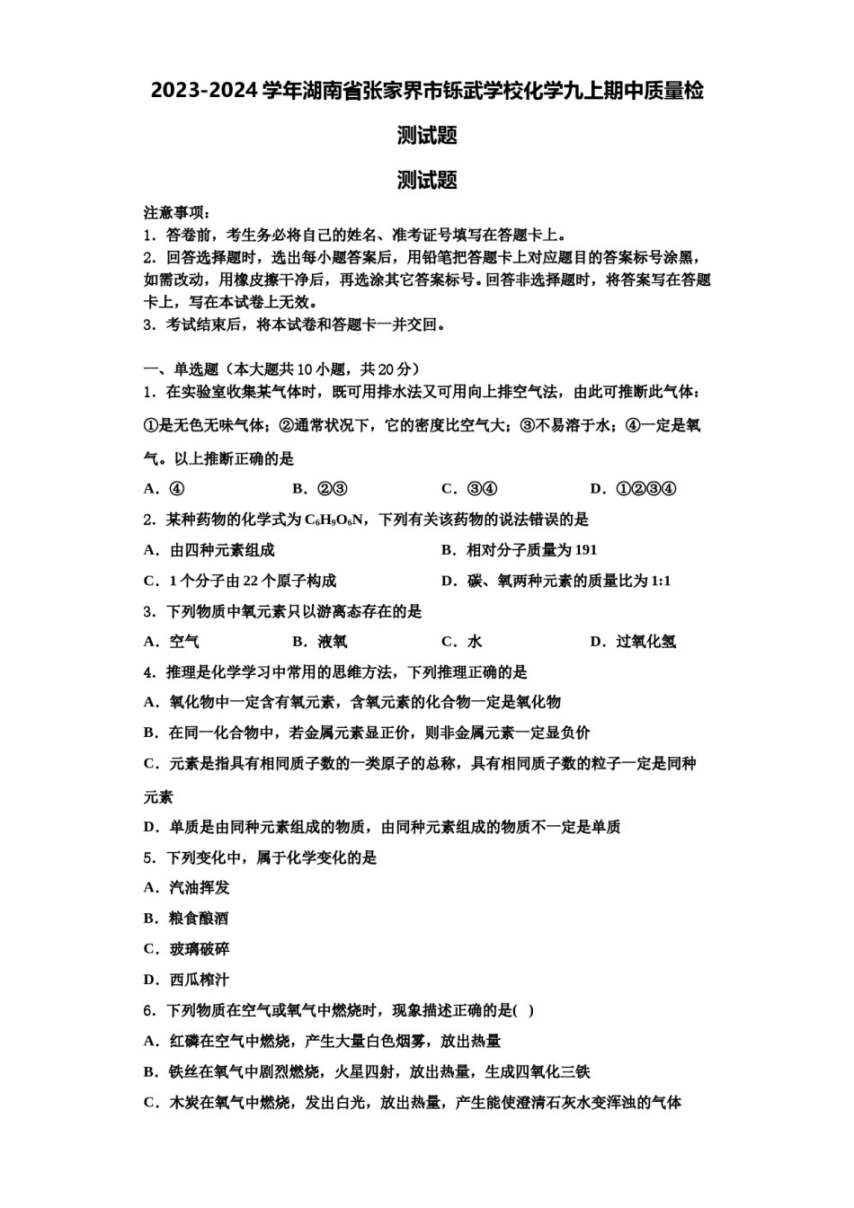 2023-2024学年湖南省张家界市铄武学校化学九上期中质量检测试题含解析.doc_第1页