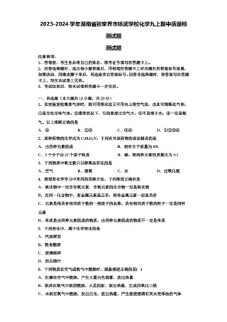 2023-2024学年湖南省张家界市铄武学校化学九上期中质量检测试题含解析.doc