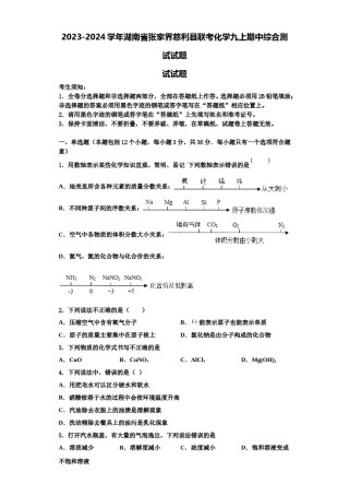 2023-2024学年湖南省张家界慈利县联考化学九上期中综合测试试题含解析.doc