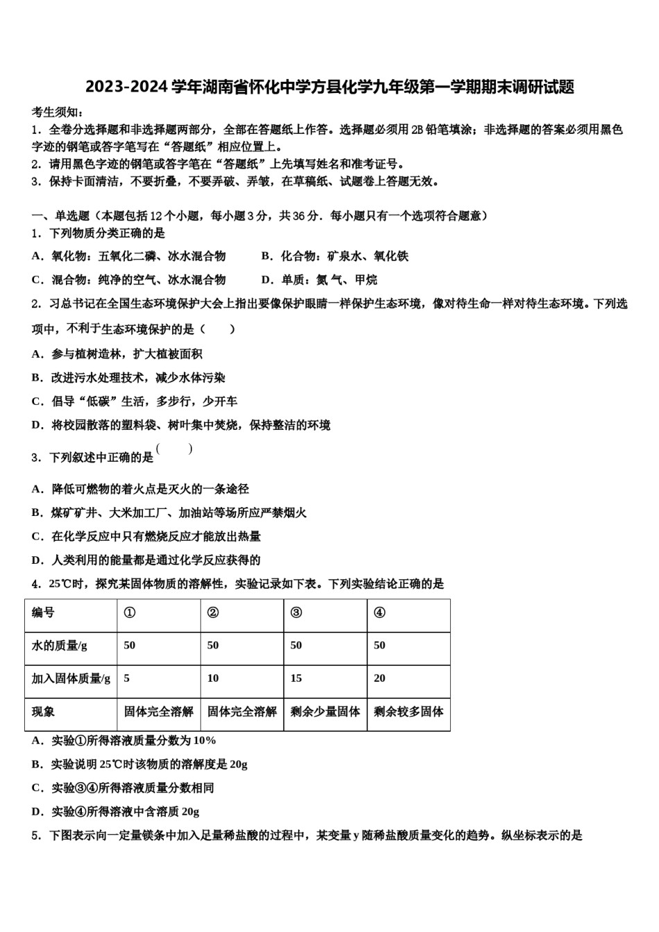 2023-2024学年湖南省怀化中学方县化学九年级第一学期期末调研试题含解析.doc_第1页