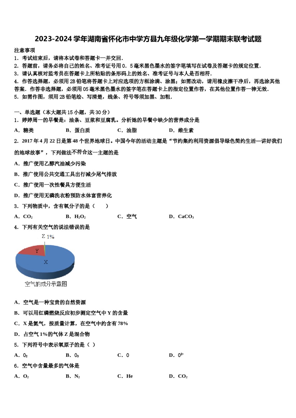 2023-2024学年湖南省怀化市中学方县九年级化学第一学期期末联考试题含解析.doc_第1页