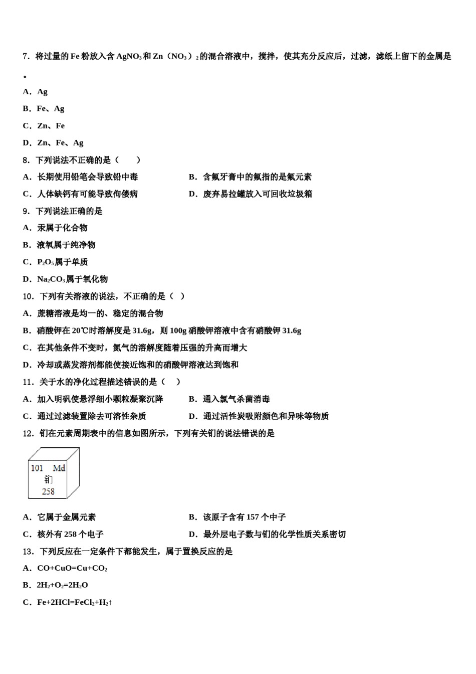 2023-2024学年湖南省怀化市中学方县九年级化学第一学期期末联考试题含解析.doc_第2页