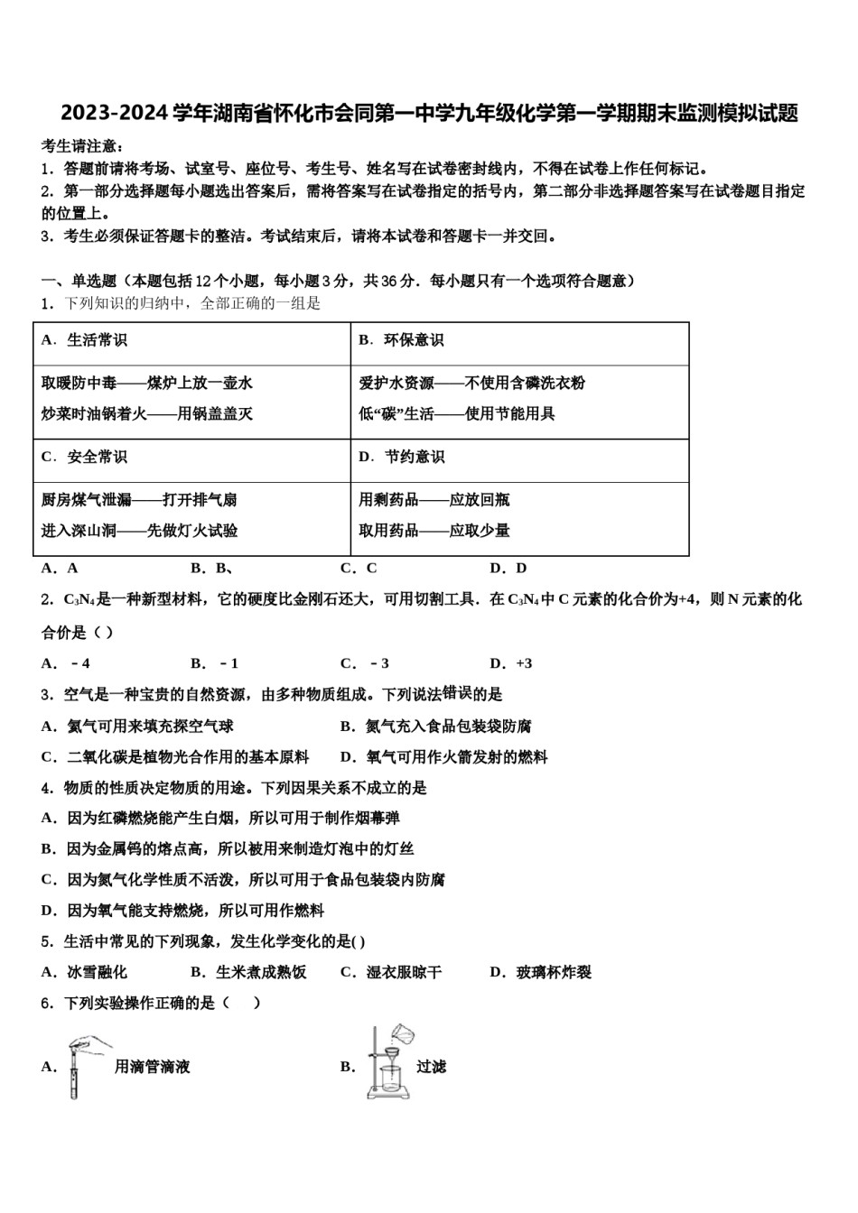 2023-2024学年湖南省怀化市会同第一中学九年级化学第一学期期末监测模拟试题含解析.doc_第1页