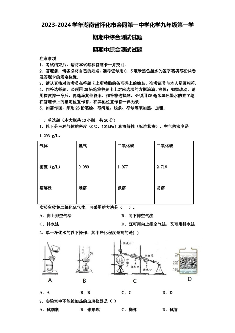 2023-2024学年湖南省怀化市会同第一中学化学九年级第一学期期中综合测试试题含解析.doc_第1页