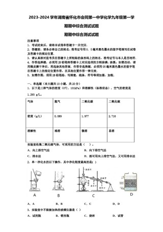 2023-2024学年湖南省怀化市会同第一中学化学九年级第一学期期中综合测试试题含解析.doc