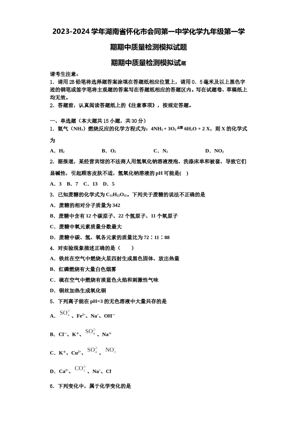 2023-2024学年湖南省怀化市会同第一中学化学九年级第一学期期中质量检测模拟试题含解析.doc_第1页