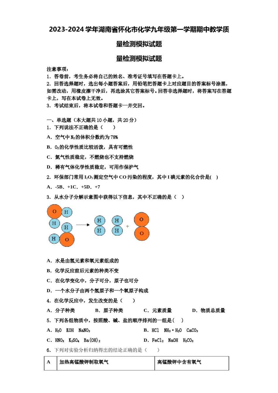 2023-2024学年湖南省怀化市化学九年级第一学期期中教学质量检测模拟试题含解析.doc_第1页