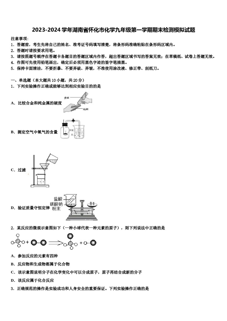 2023-2024学年湖南省怀化市化学九年级第一学期期末检测模拟试题含解析.doc_第1页