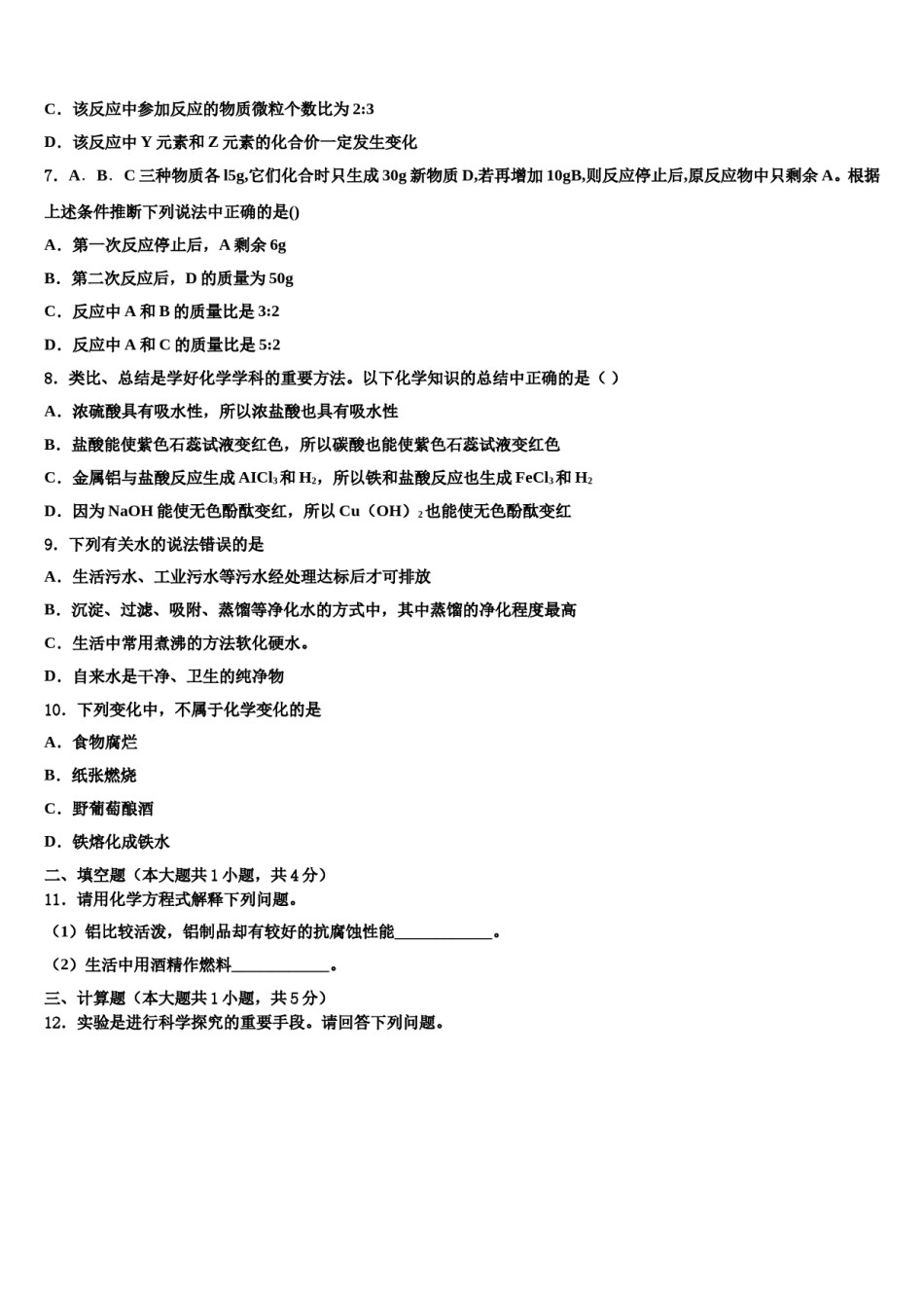 2023-2024学年湖南省怀化市化学九年级第一学期期末检测模拟试题含解析.doc_第3页