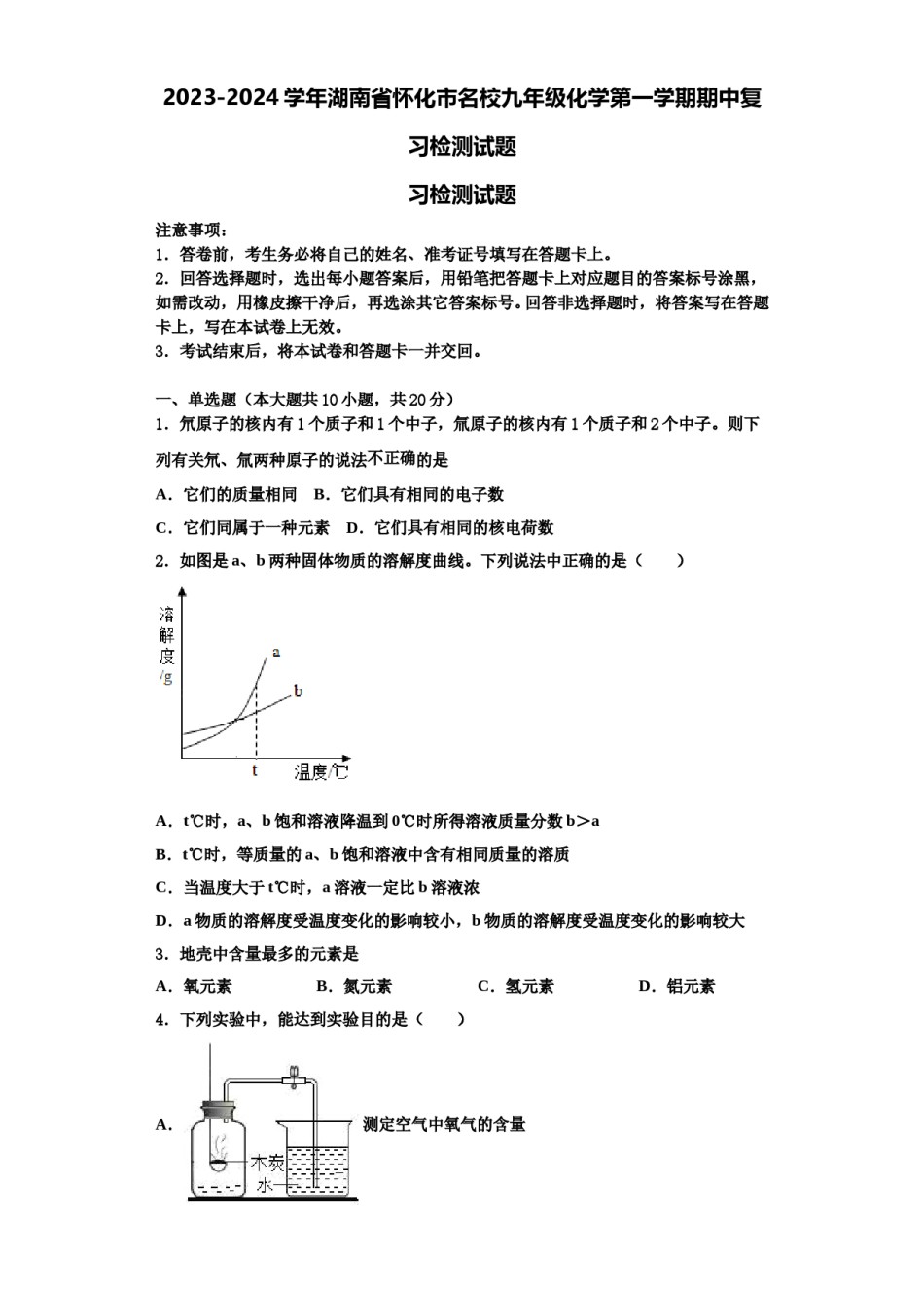 2023-2024学年湖南省怀化市名校九年级化学第一学期期中复习检测试题含解析.doc_第1页