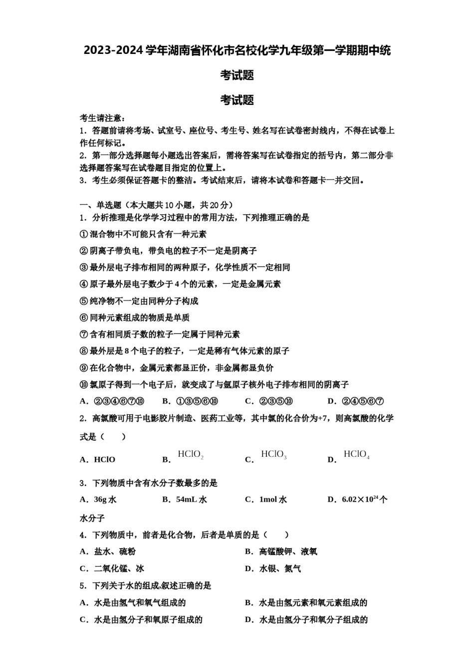 2023-2024学年湖南省怀化市名校化学九年级第一学期期中统考试题含解析.doc_第1页