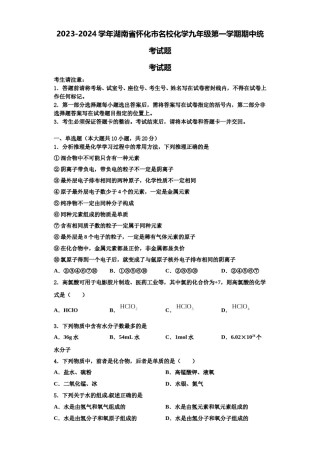 2023-2024学年湖南省怀化市名校化学九年级第一学期期中统考试题含解析.doc