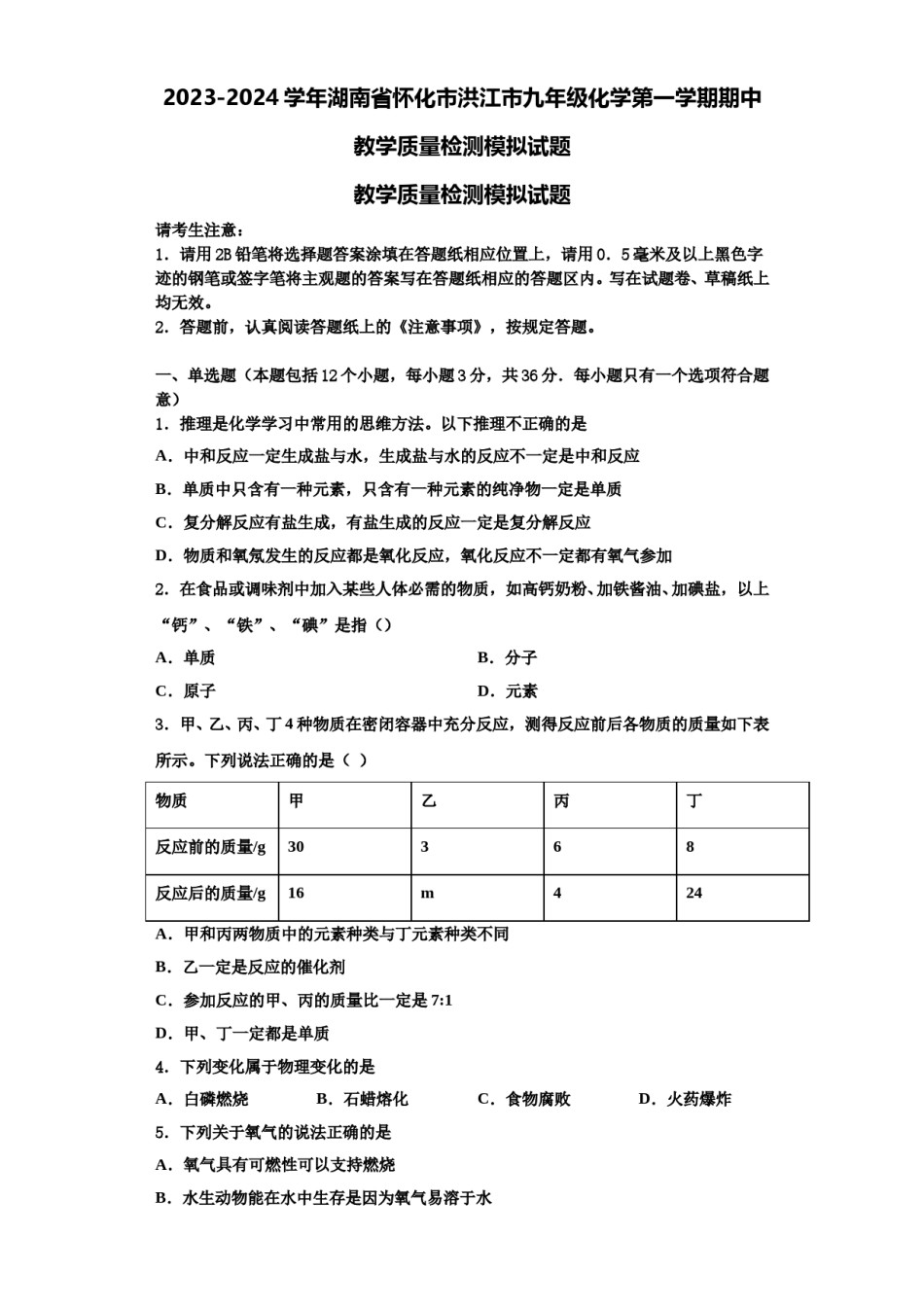 2023-2024学年湖南省怀化市洪江市九年级化学第一学期期中教学质量检测模拟试题含解析.doc_第1页