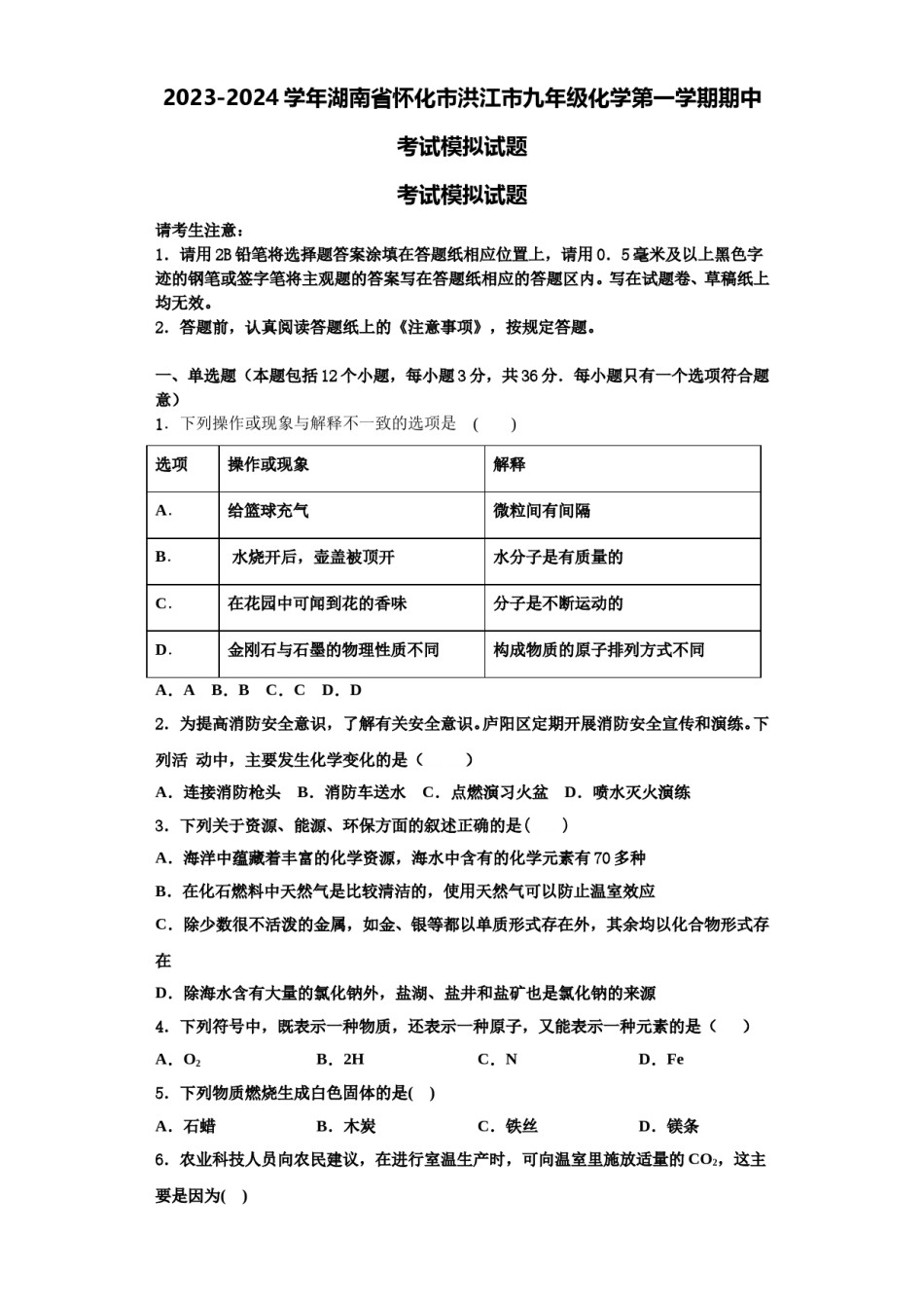 2023-2024学年湖南省怀化市洪江市九年级化学第一学期期中考试模拟试题含解析.doc_第1页