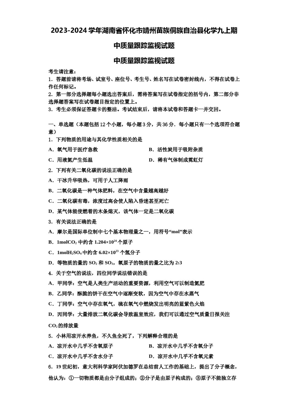 2023-2024学年湖南省怀化市靖州苗族侗族自治县化学九上期中质量跟踪监视试题含解析.doc_第1页