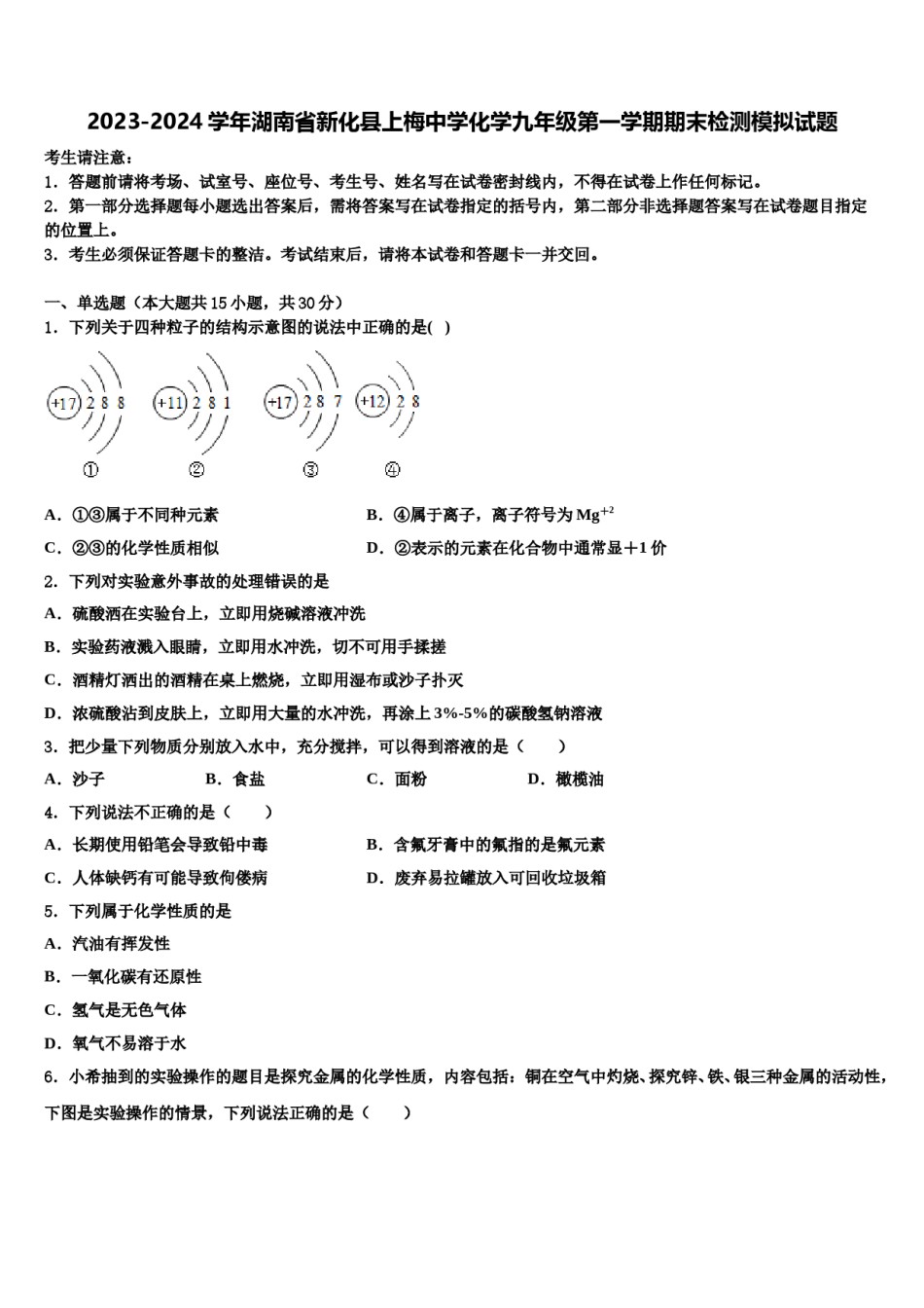2023-2024学年湖南省新化县上梅中学化学九年级第一学期期末检测模拟试题含解析.doc_第1页