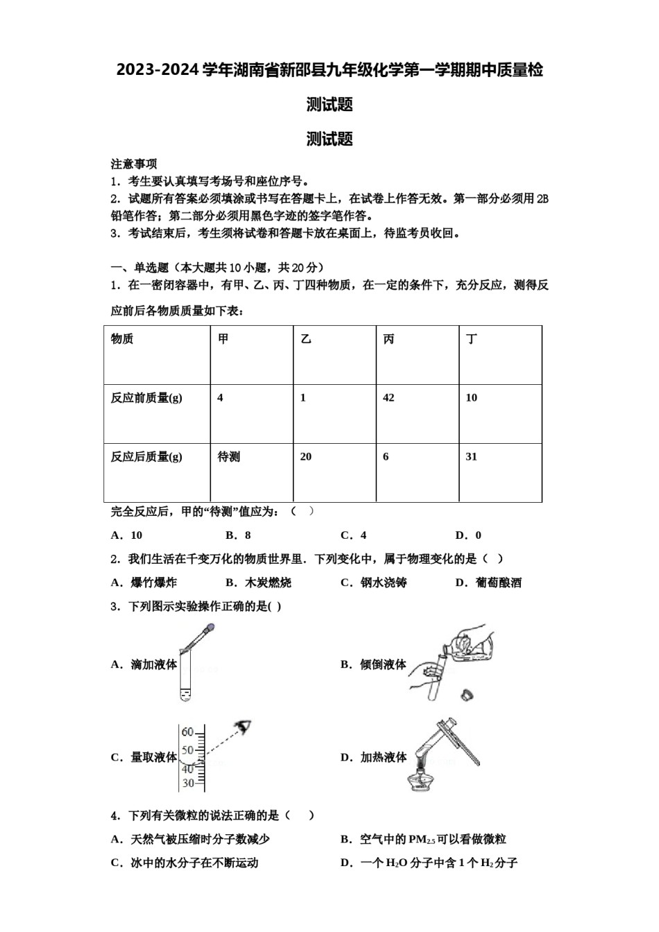 2023-2024学年湖南省新邵县九年级化学第一学期期中质量检测试题含解析.doc_第1页