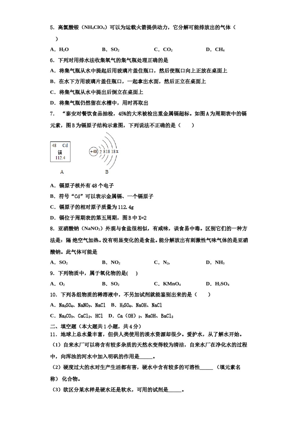 2023-2024学年湖南省新邵县九年级化学第一学期期中质量检测试题含解析.doc_第2页