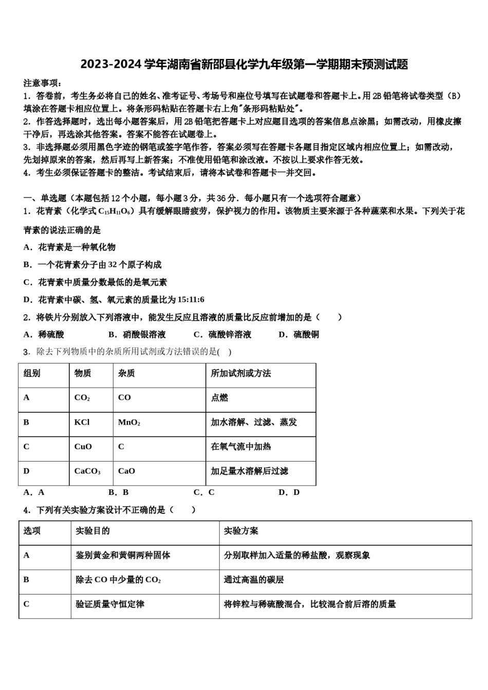 2023-2024学年湖南省新邵县化学九年级第一学期期末预测试题含解析.doc_第1页