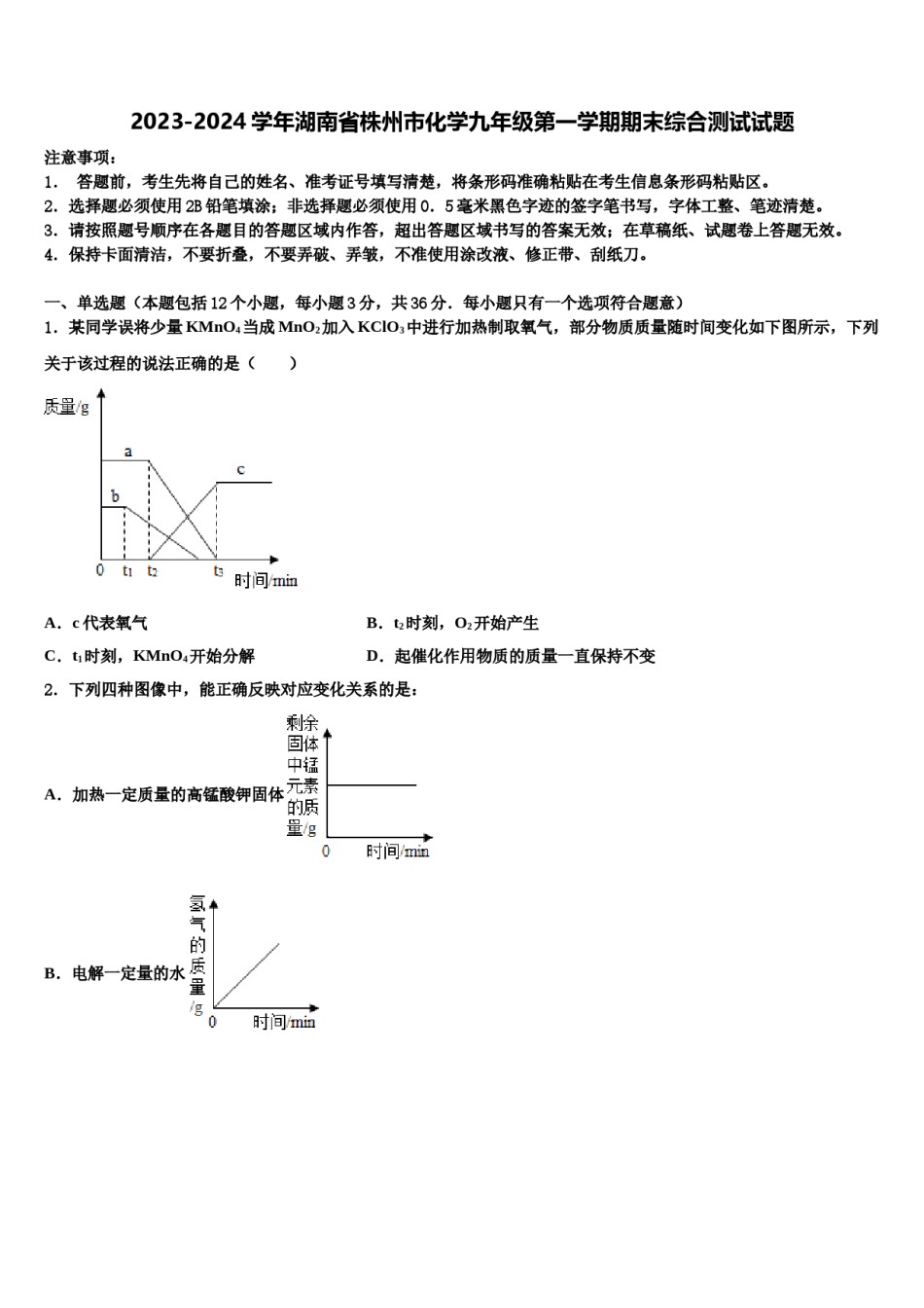 2023-2024学年湖南省株州市化学九年级第一学期期末综合测试试题含解析.doc_第1页