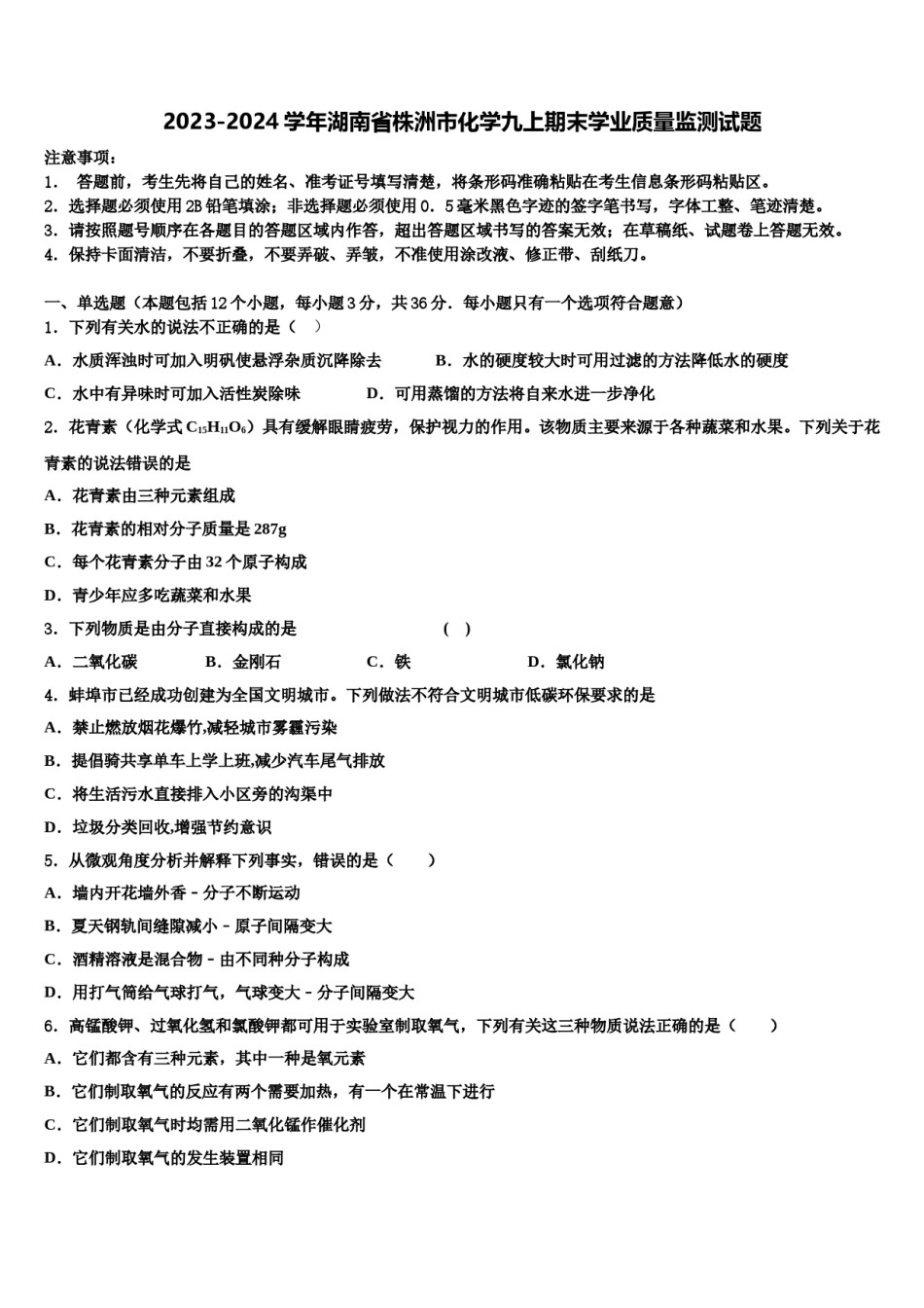 2023-2024学年湖南省株洲市化学九上期末学业质量监测试题含解析.doc_第1页