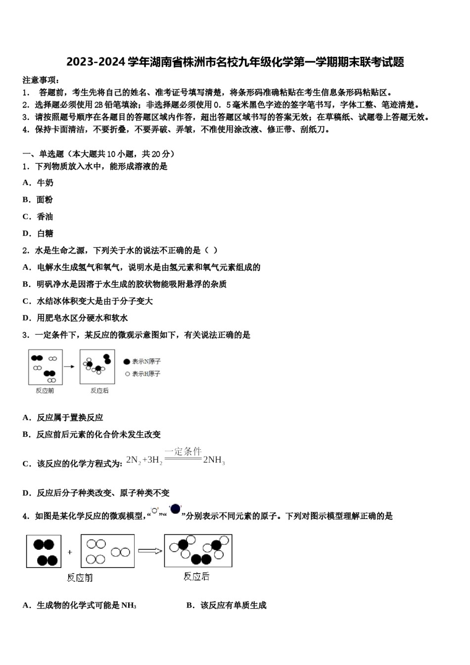 2023-2024学年湖南省株洲市名校九年级化学第一学期期末联考试题含解析.doc_第1页