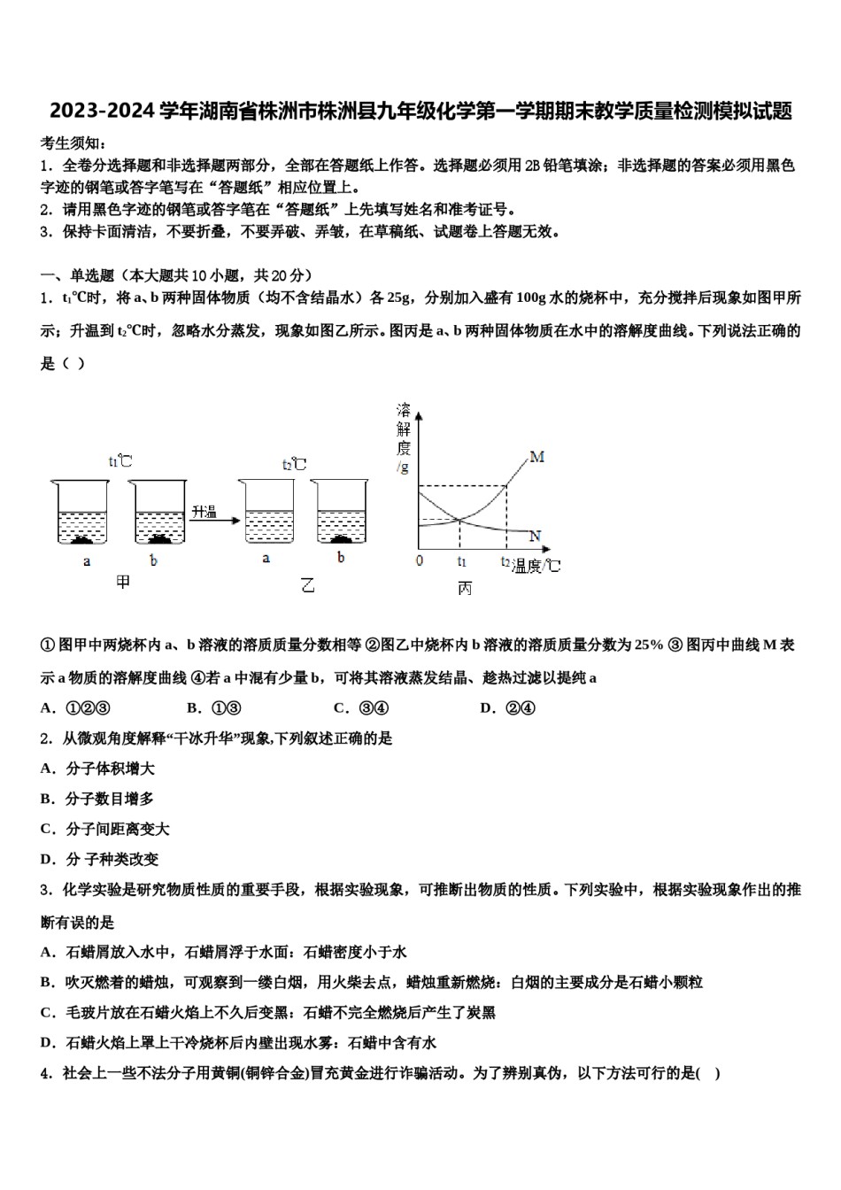 2023-2024学年湖南省株洲市株洲县九年级化学第一学期期末教学质量检测模拟试题含解析.doc_第1页