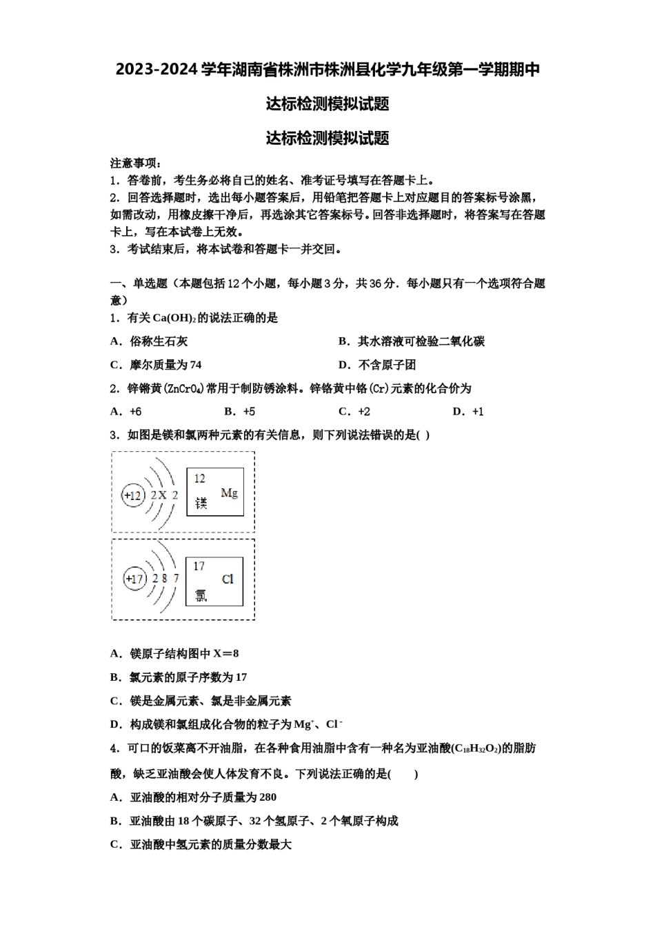 2023-2024学年湖南省株洲市株洲县化学九年级第一学期期中达标检测模拟试题含解析.doc_第1页