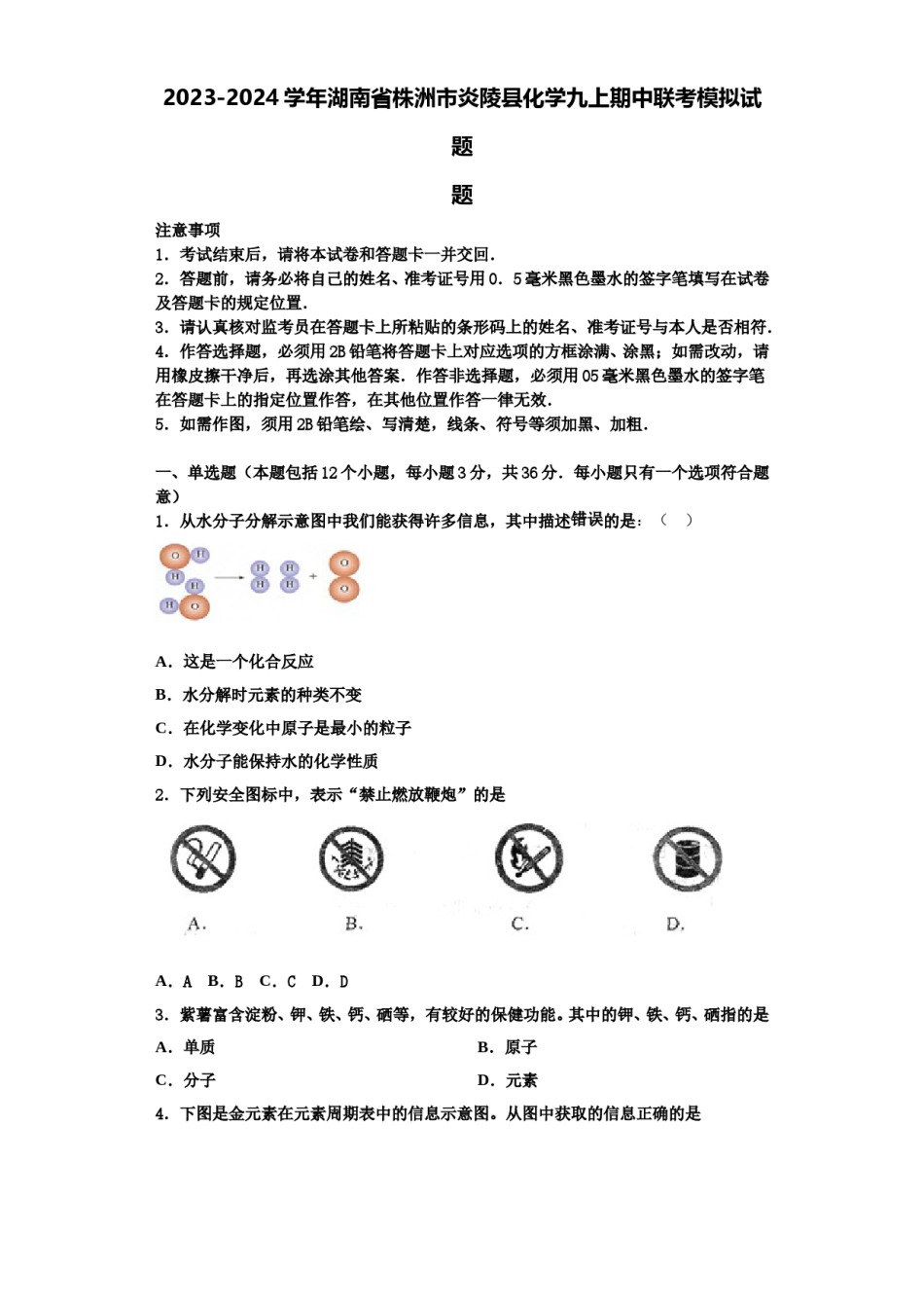 2023-2024学年湖南省株洲市炎陵县化学九上期中联考模拟试题含解析.doc_第1页