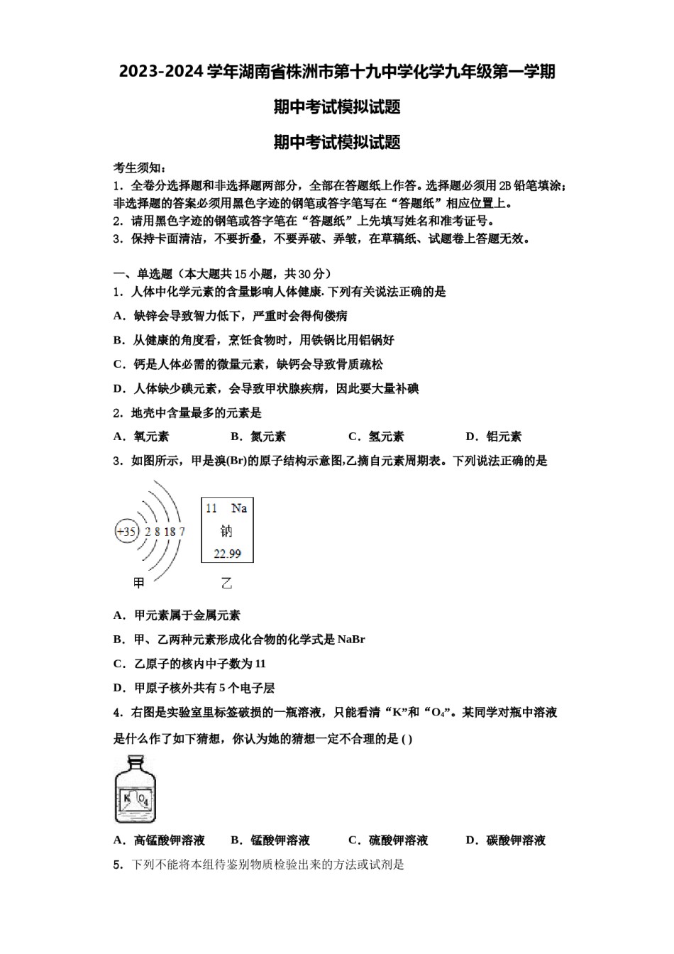 2023-2024学年湖南省株洲市第十九中学化学九年级第一学期期中考试模拟试题含解析.doc_第1页