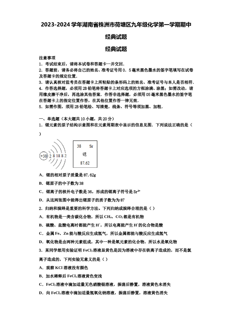 2023-2024学年湖南省株洲市荷塘区九年级化学第一学期期中经典试题含解析.doc_第1页