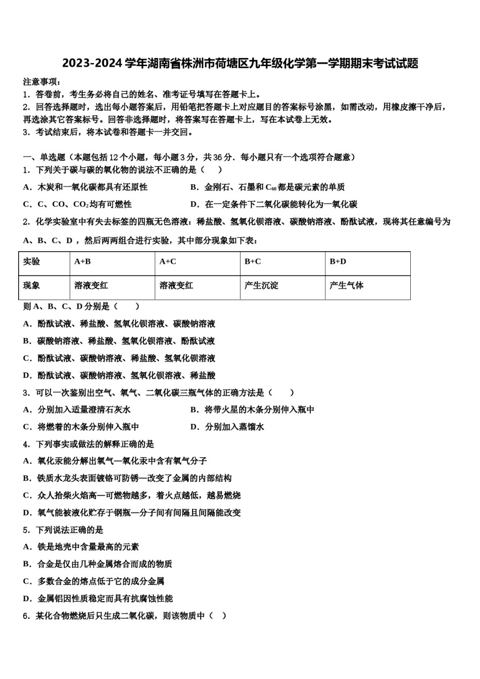 2023-2024学年湖南省株洲市荷塘区九年级化学第一学期期末考试试题含解析.doc_第1页
