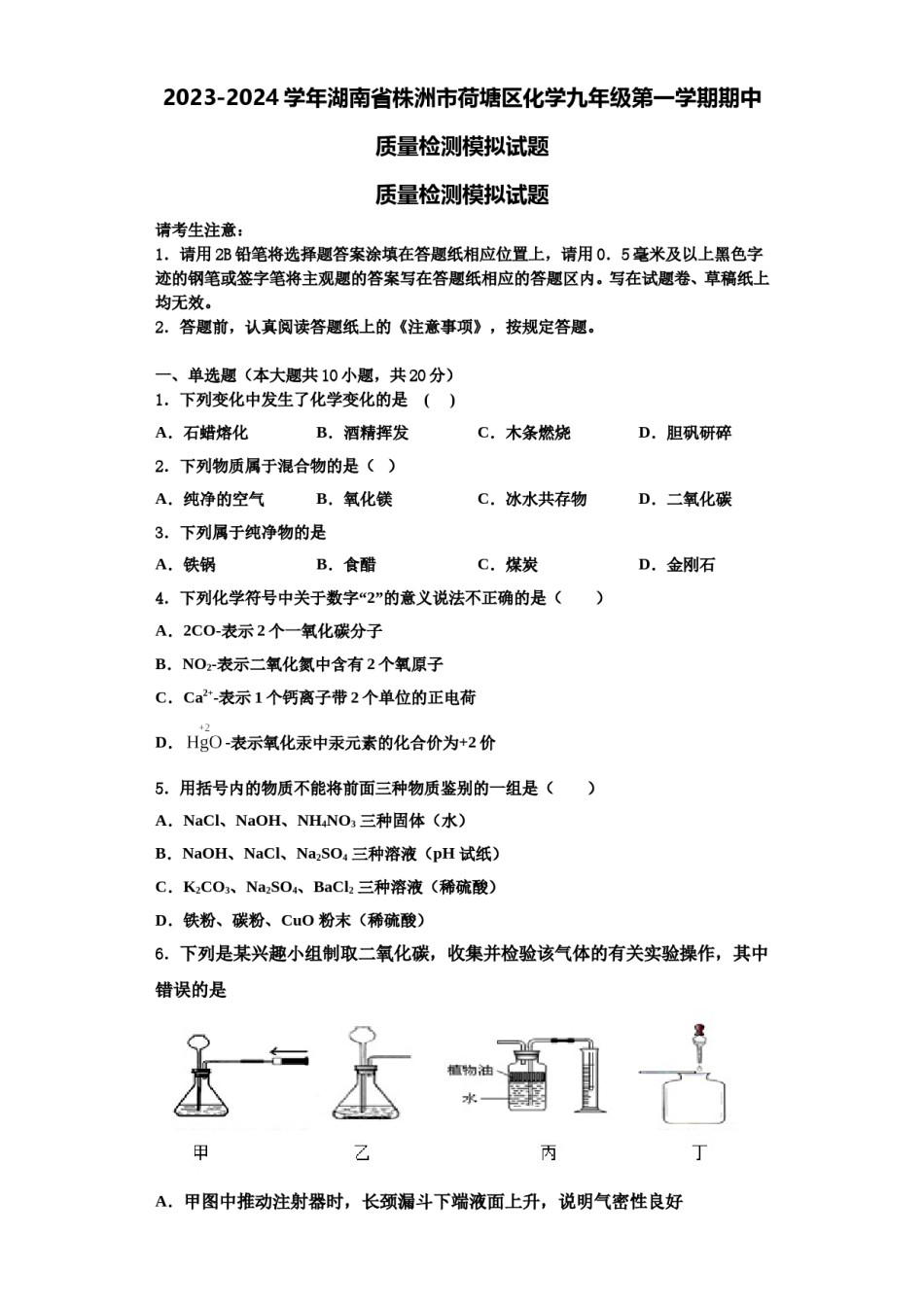 2023-2024学年湖南省株洲市荷塘区化学九年级第一学期期中质量检测模拟试题含解析.doc_第1页