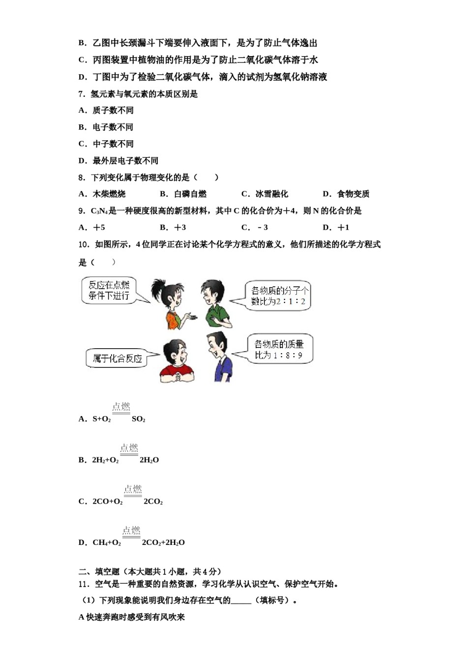 2023-2024学年湖南省株洲市荷塘区化学九年级第一学期期中质量检测模拟试题含解析.doc_第2页