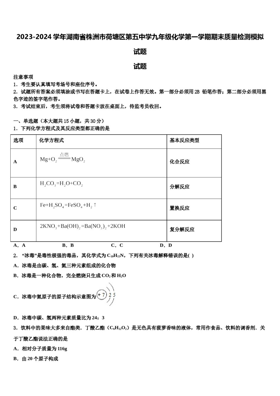 2023-2024学年湖南省株洲市荷塘区第五中学九年级化学第一学期期末质量检测模拟试题含解析.doc_第1页